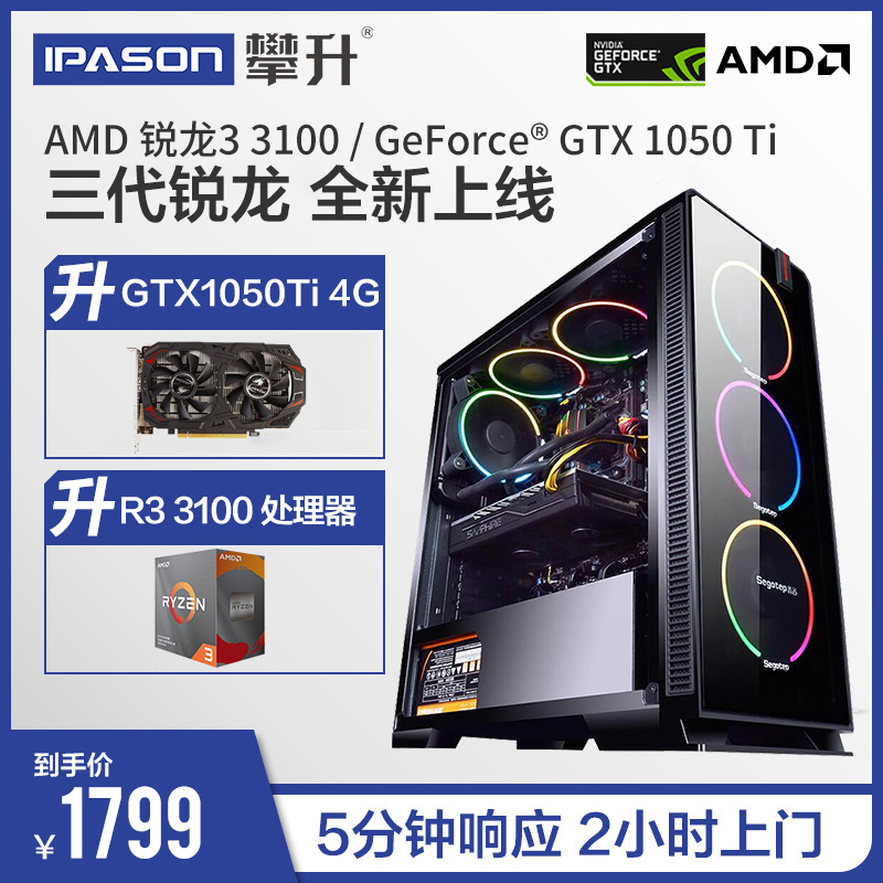 攀升锐龙AMD游戏三代主机R3 3100/GTX1050 TI 独显台式机吃鸡LOL电脑主机家用整机全套