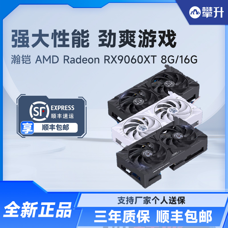 AMD瀚铠RX9060XT新品显卡
