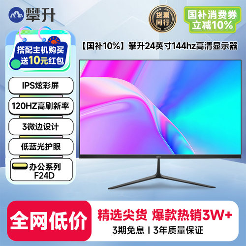 攀升24英寸144hz高清办公显示器