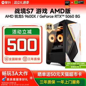 AMD战境S7 7500F/9600X/RTX5060/7650GRE/RTX5060Ti游戏主机整机amd电脑办公设计家用DIY组装