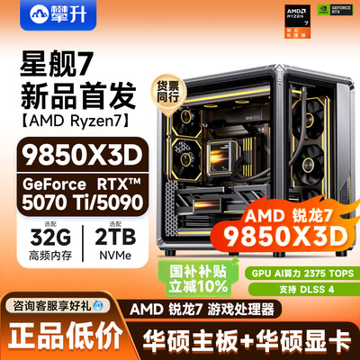 AMD9800X3D高端电竞台式电脑