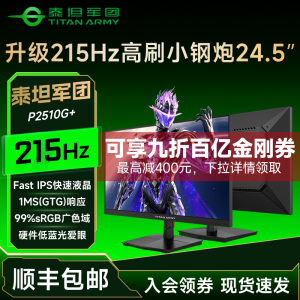 泰坦军团显示器24英寸215Hz电竞台式电脑高刷显示屏P2510H PLUS