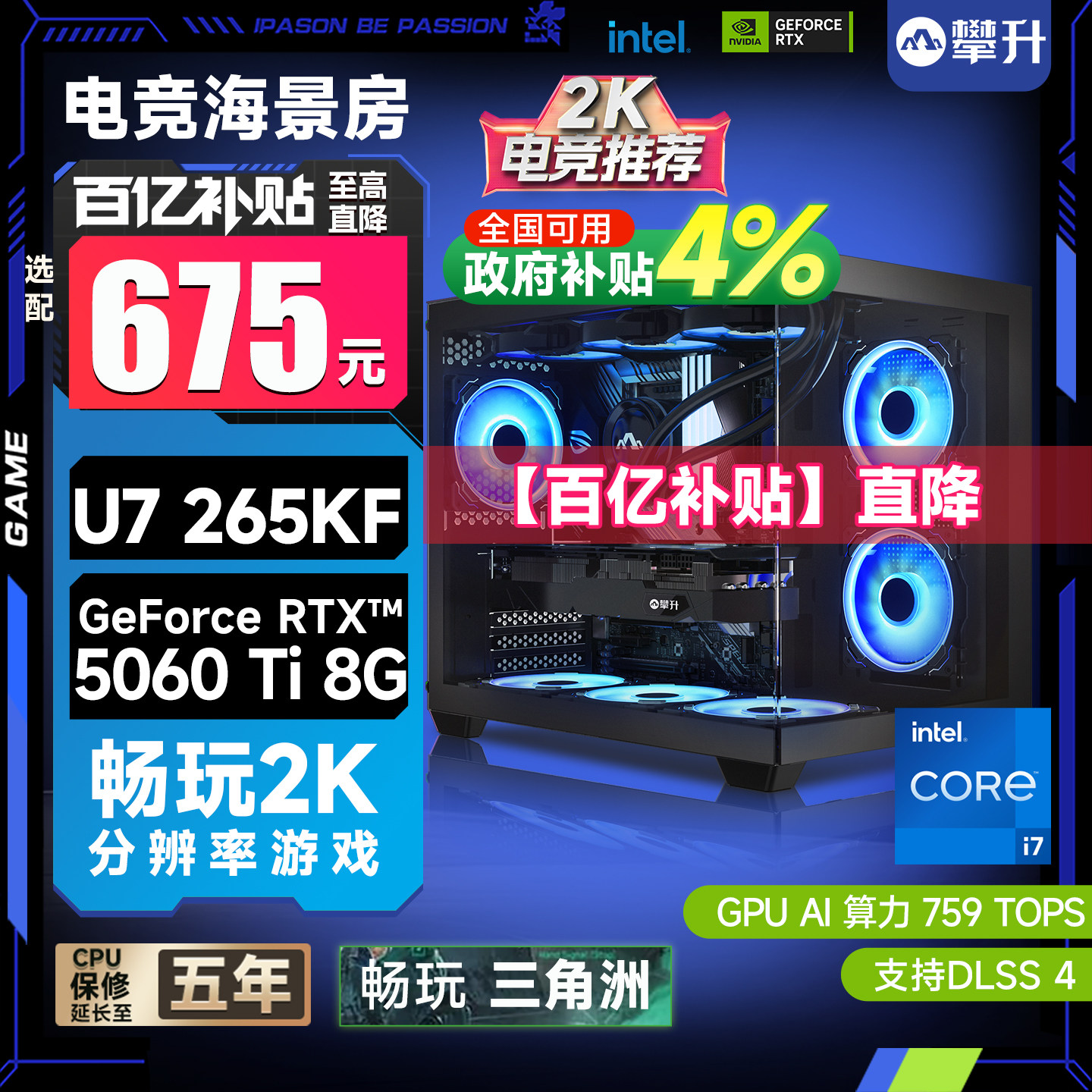 【百亿+国补4%】攀升台式电脑主机i5/i7/265KF/华硕R
