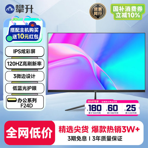 攀升24英寸144hz高清办公显示器