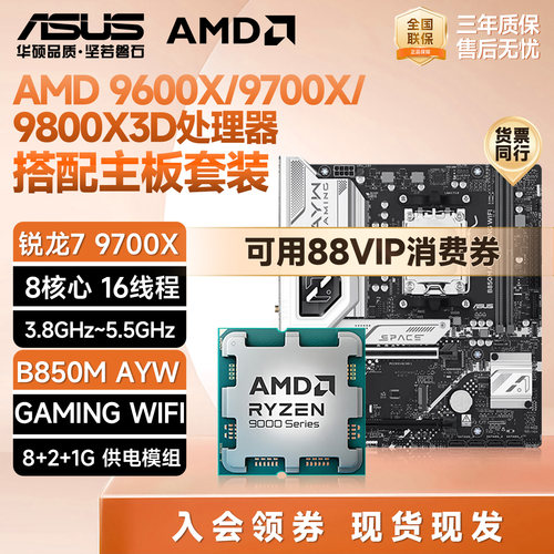 AMD锐龙9600X/9700X搭华硕重炮手