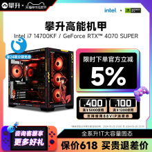 攀升高能机甲i7主机13700F升i7 14700KF高配RTX4070S/4070SUPER/13700KF游戏DIY电脑台式机水冷兼容组装机