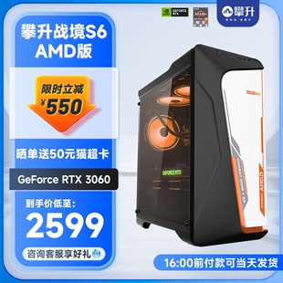 攀升官方旗舰店AMD战境S6 GTX1650 机台式 5600 5700X 机全套 3060电脑主机装 办公游戏型DIY组装 RTX2060S