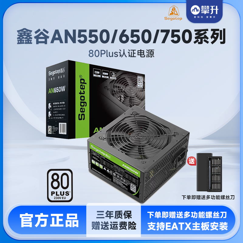 鑫谷（segotep）电源AN650W/550W台式机电源750W电脑主机ATX电源