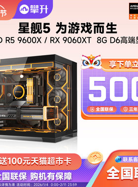 AMD锐龙5 9600X/RTX5060Ti 8G/RX9060XT攀升星舰5游戏直播台式电脑N卡游戏电竞DIY组装机打瓦永劫三角洲整机