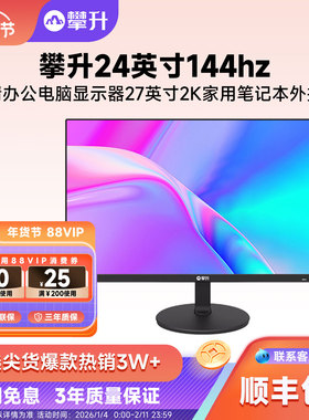 【国补10%】攀升24英寸144hz高清办公电脑显示器27英寸2K外接屏
