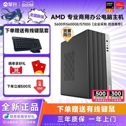 攀升AMD5600GT锐龙办公台式电脑