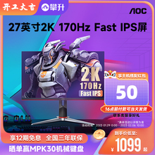 AOC显示器Q27G2S/D 27英寸2K170HZ电竞Fast IPS台式高清屏幕144hz