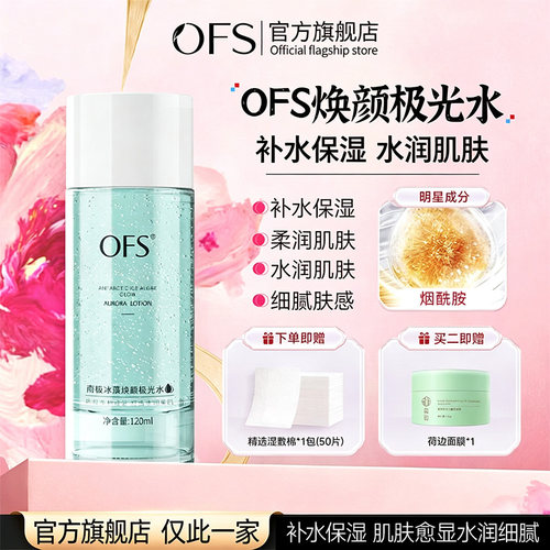 OFS极光水乳焕白抗氧精华乳液水烟酰胺ofc激胖官方旗舰店正品东来