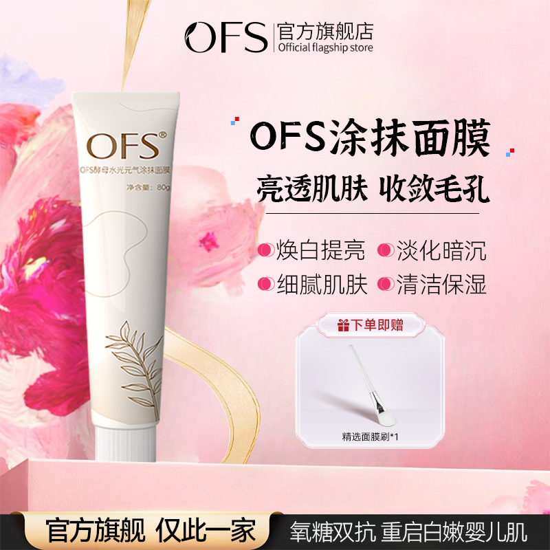 ofs涂抹面膜焕白抗氧提亮胖东0fs酵母水光元气涂式美妆官方旗舰店