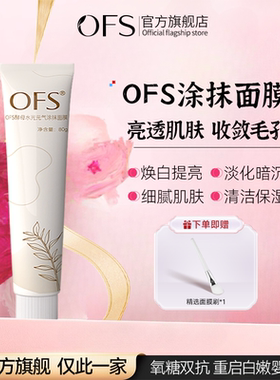 ofs涂抹面膜焕白抗氧提亮胖东0fs酵母水光元气涂式美妆官方旗舰店