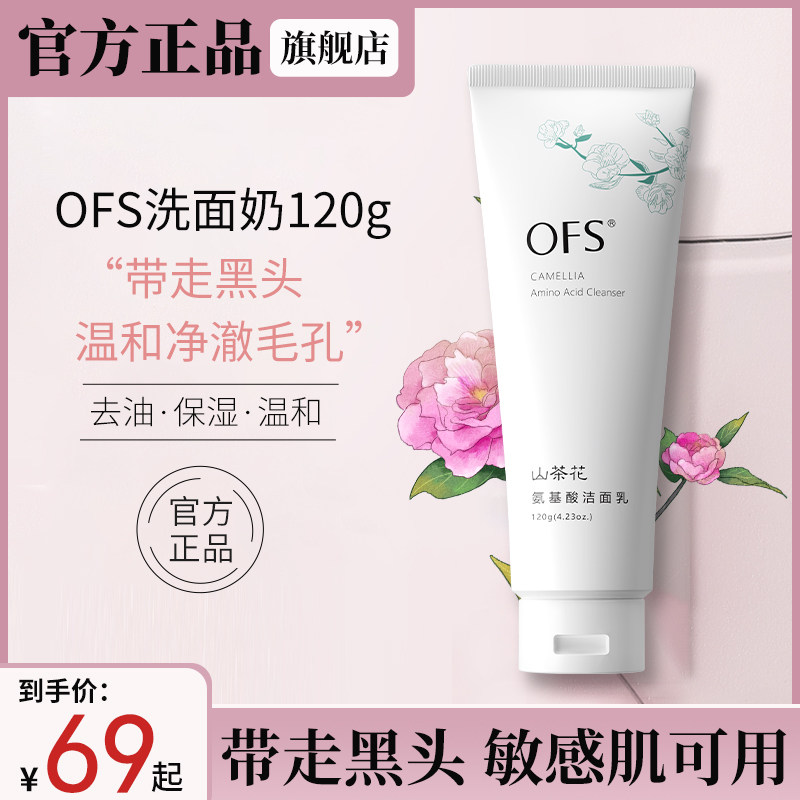 ofs洗面奶氨基酸泡沫控油清洁毛孔山茶花洁面乳男女士旗舰店正品