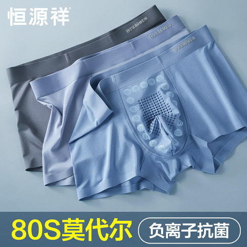 恒源祥无痕莫代尔男士内裤蚕丝裆