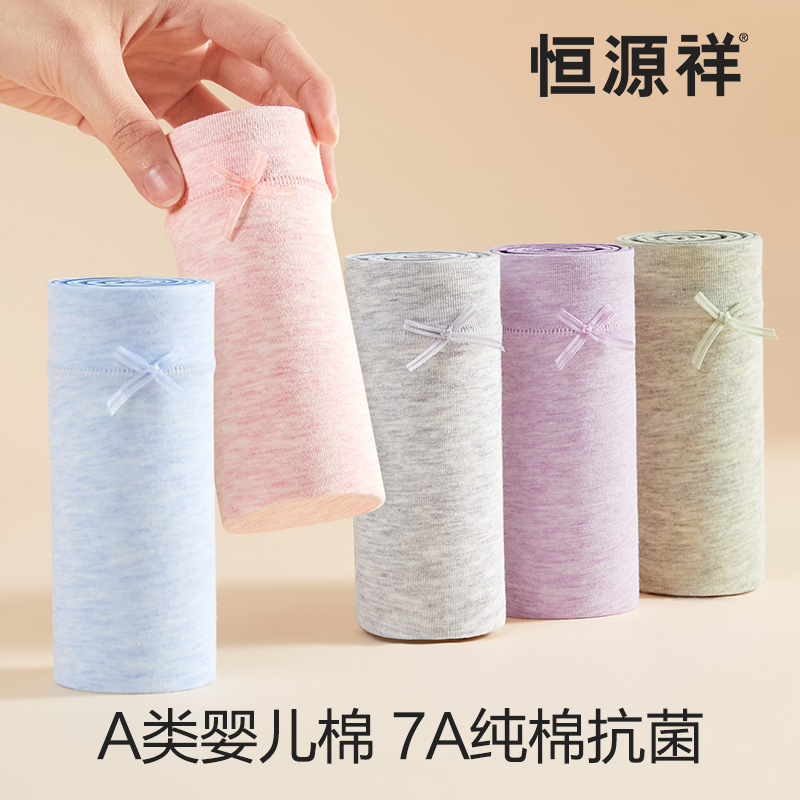 恒源祥纯棉内裤女夏7A级无痕抗菌