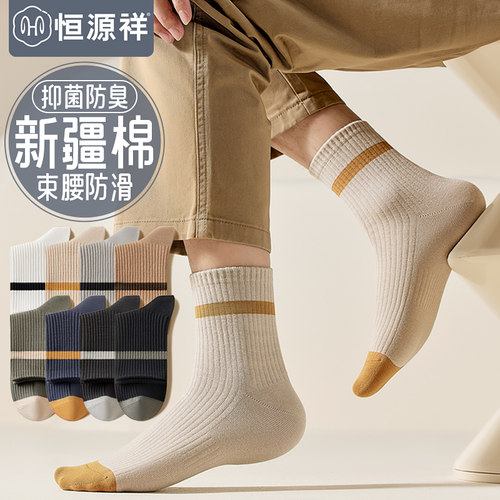 恒源祥防臭抑菌中筒袜新疆棉