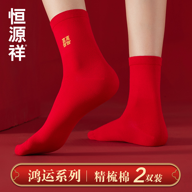 恒源祥本命年红色袜子男女结婚情侣一对喜袜礼物纯棉中筒长袜属蛇