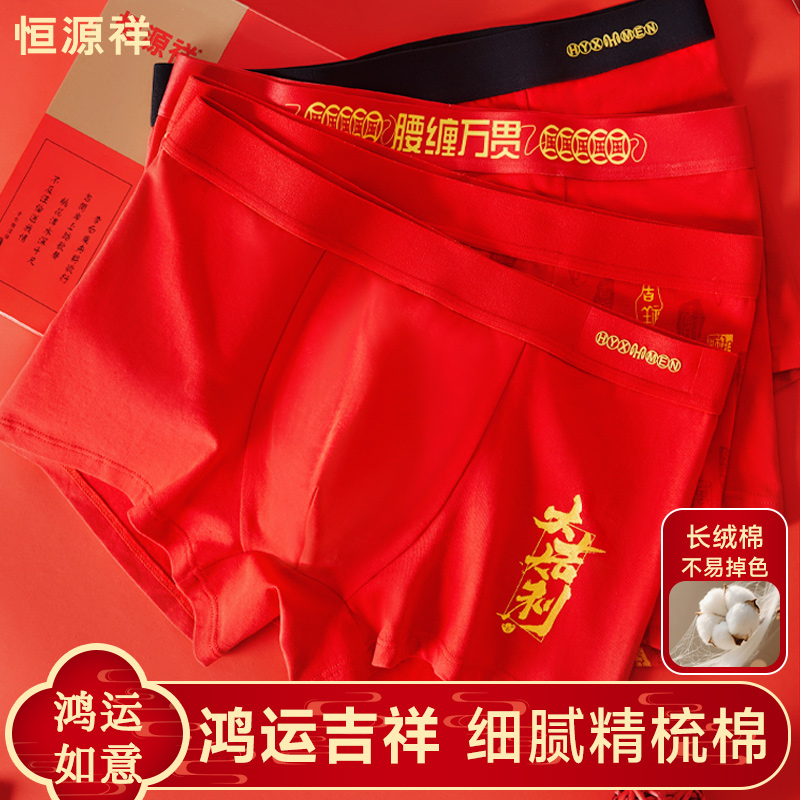 恒源祥本命年内裤男生纯棉大红色