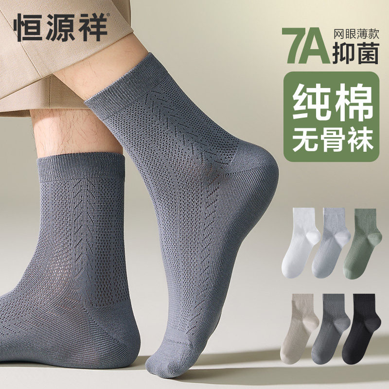 恒源祥袜子男款纯棉7A抗菌网眼透气中筒袜2026年新款薄款无骨袜