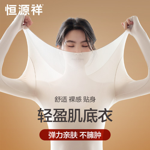 恒源祥肌底保暖内衣女美体无痕薄
