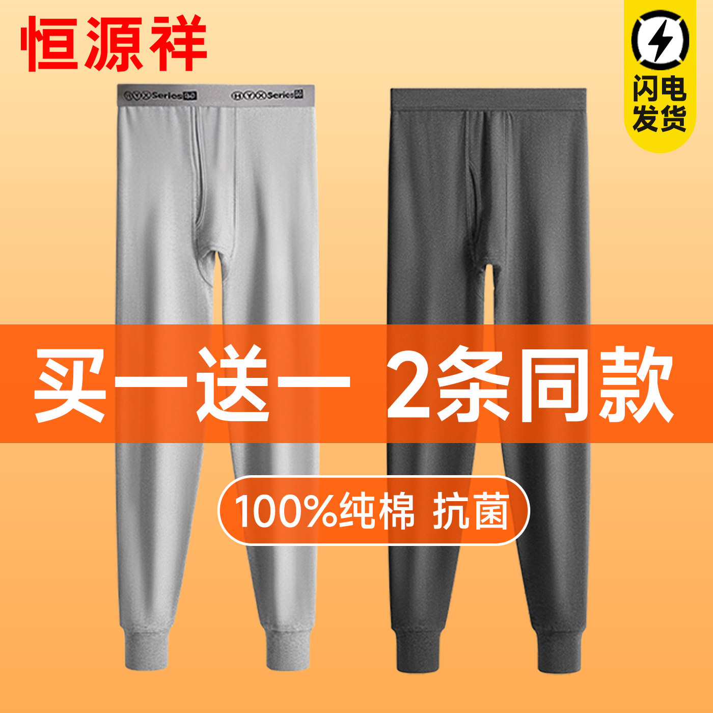 恒源祥男士秋裤男款纯棉全棉加绒加厚2025新款冬季保温打底保暖裤,女士内衣/男士内衣/家居服,保暖裤,淘宝优惠券,粉丝福利购,淘宝优惠卷