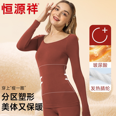 恒源祥秋冬保暖内衣套装分区塑形