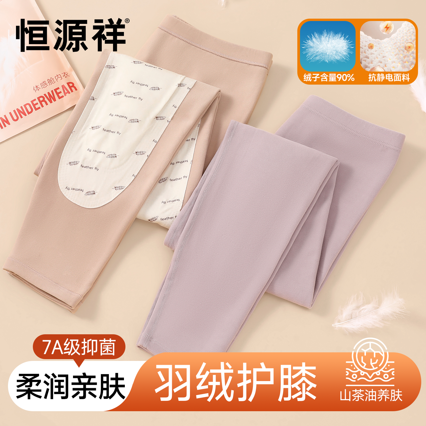 恒源祥羽绒保暖裤女防寒抑菌