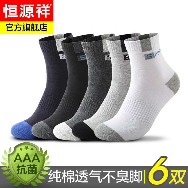 恒源祥袜子男士纯棉中筒抗菌防臭夏天薄款短袜透气吸汗运动长袜yb