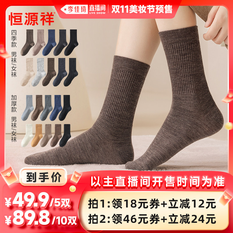 【李佳琦直播间美妆节付尾款】恒源祥羊毛袜子男女两种厚度可选