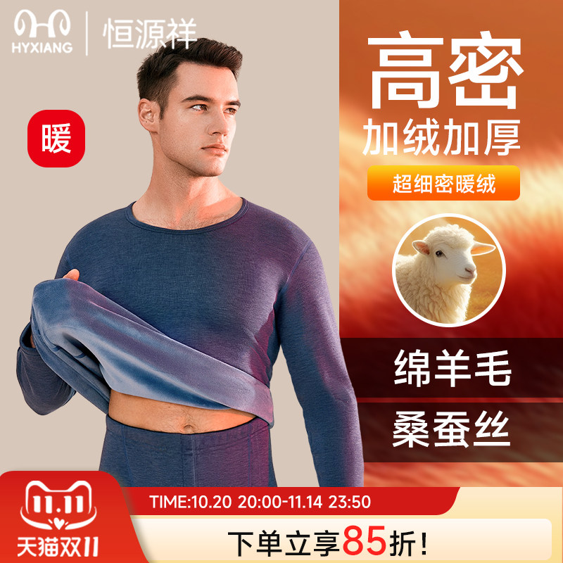 恒源祥保暖内衣男生加绒加厚德绒羊毛蚕丝打底秋衣秋裤套装冬新款,女士内衣/男士内衣/家居服,保暖套装,淘宝优惠券,粉丝福利购,淘宝优惠卷
