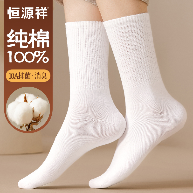 恒源祥纯棉男女士中筒袜/高筒袜