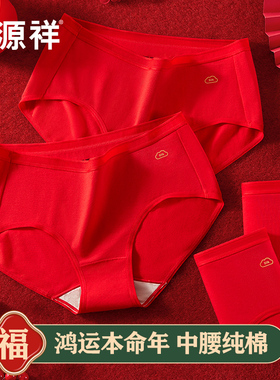 恒源祥本命年男女红内裤纯棉抗菌短裤红色三角裤女生结婚蛇年裤头