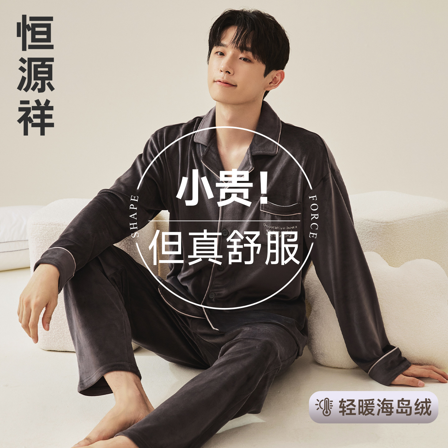 恒源祥加绒加厚海岛绒睡衣男款