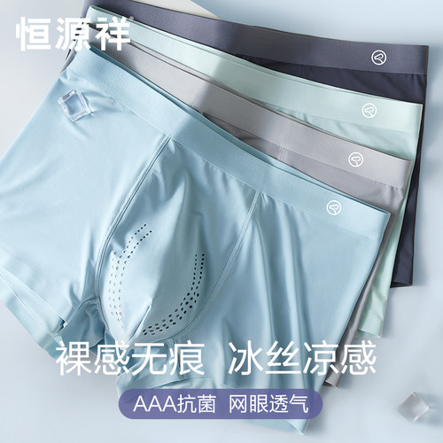 恒源祥男士内裤超薄冰丝凉感夏季