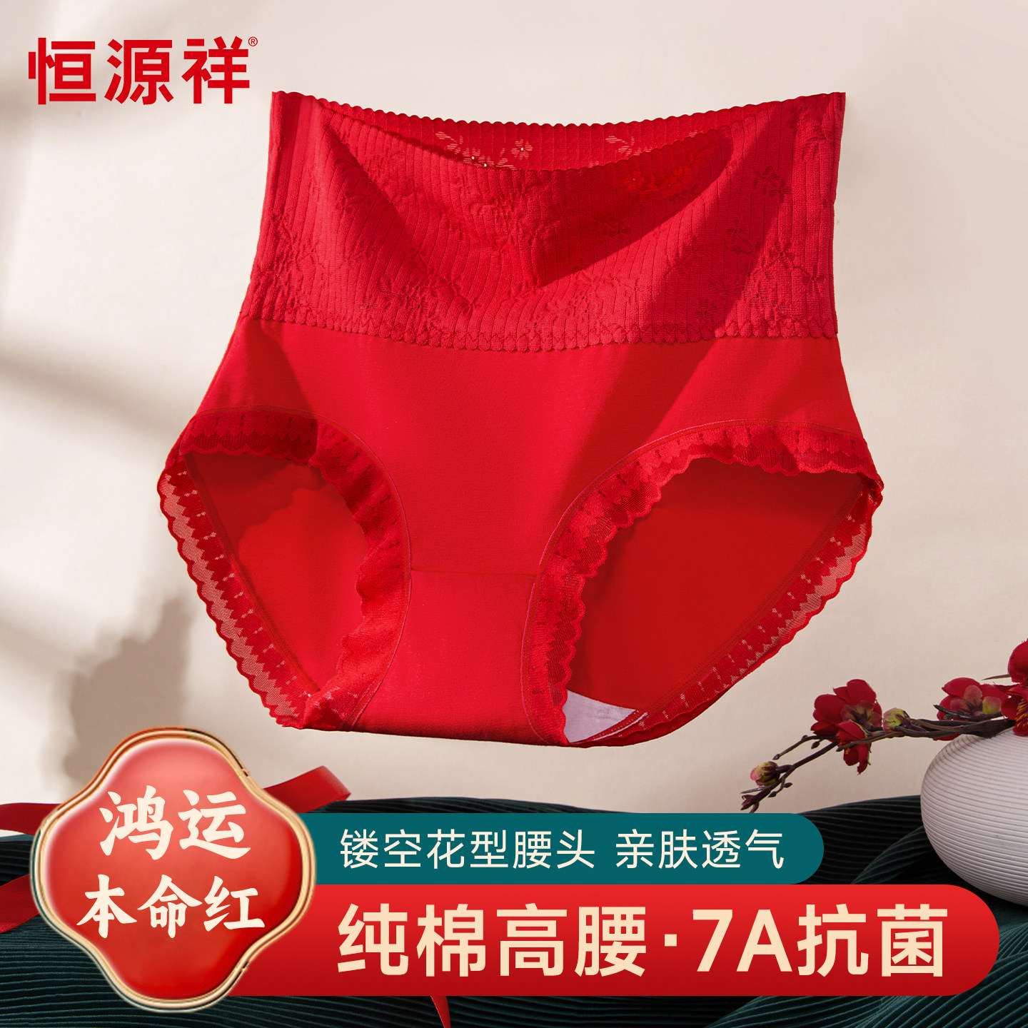 恒源祥红色内裤女纯棉抑菌