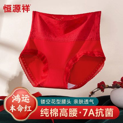 恒源祥本命年女士内裤纯棉7A抗菌新年红色高腰蕾丝性感女生三角裤