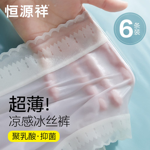 恒源祥超薄凉感冰丝内裤女无痕夏
