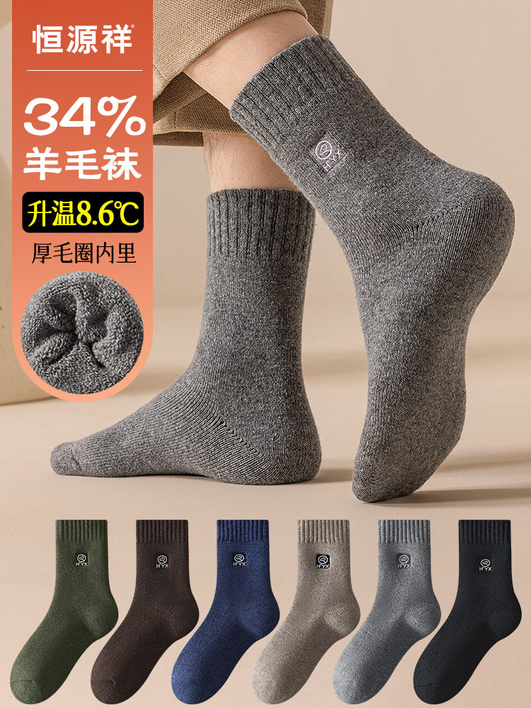 恒源祥羊毛袜子男士加绒加厚中筒袜抑菌消臭无骨袜冬季保暖毛圈袜