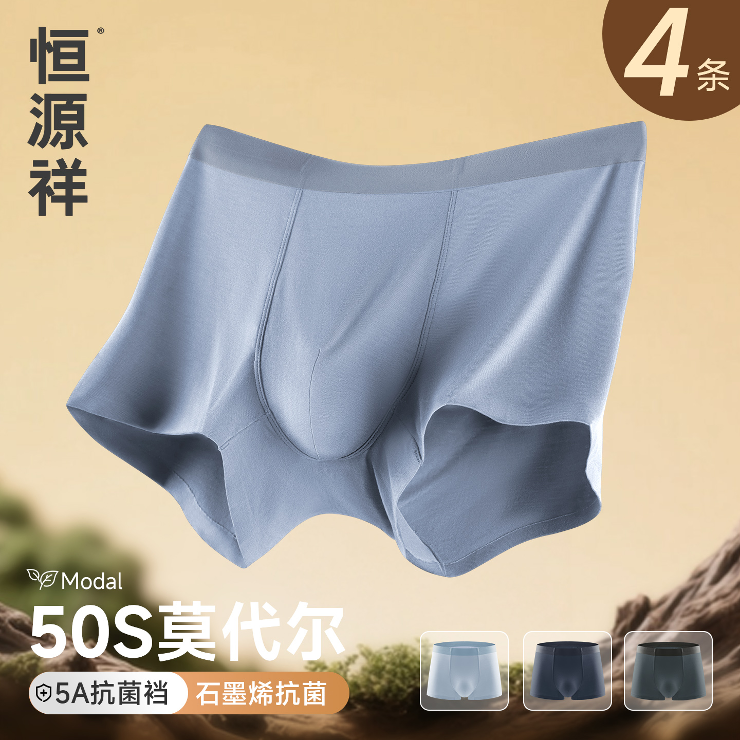 恒源祥男士石墨烯抗菌平角内裤