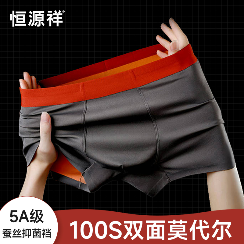恒源祥莫代尔男士内裤桑蚕丝抗菌