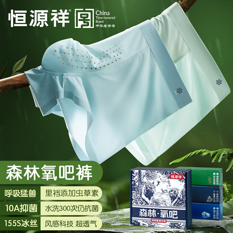 恒源祥虫草升级男士内裤冰丝凉感夏季薄款透气平角抗菌四角短裤头