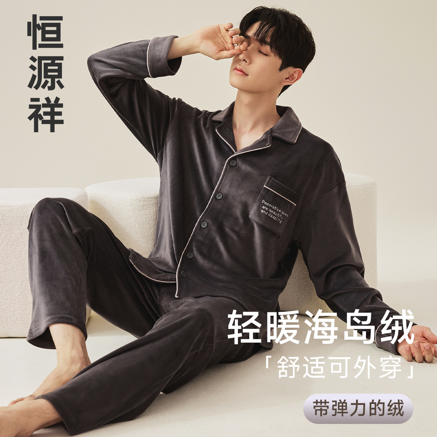 恒源祥加绒加厚海岛绒睡衣男款