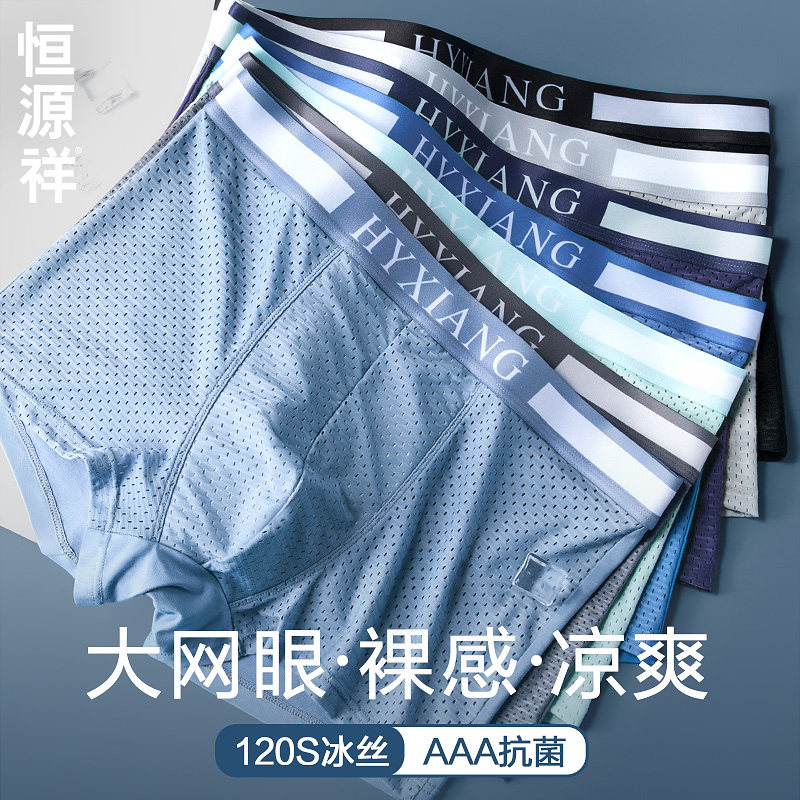 恒源祥男士内裤男生冰丝凉感夏季网眼透气薄款平角裤夏天四角短裤,女士内衣/男士内衣/家居服,男平角内裤,淘宝优惠券,粉丝福利购,淘宝优惠卷