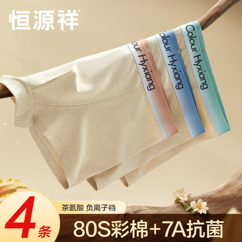 恒源祥天然彩棉内裤男士平角裤纯棉抗菌裆透气四角裤衩男生短裤头,女士内衣/男士内衣/家居服,男平角内裤,淘宝优惠券,粉丝福利购,淘宝优惠卷