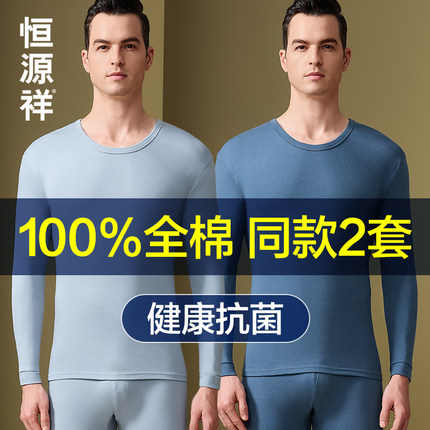 恒源祥秋衣秋裤套装男士纯棉保暖内衣打底线衣裤全棉毛衫薄款冬季