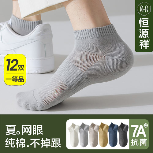 恒源祥袜子男士纯棉7A抑菌消臭短筒袜夏季薄款网眼透气不掉跟船袜