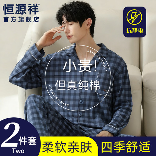 恒源祥睡衣男款2026新款春装夏季